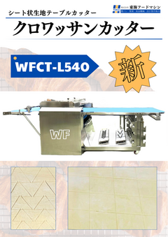 クロワッサンカッター　WFCT-L540