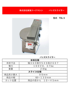 バンズスライサー　TSL-5