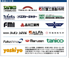 その他　取り扱いメーカー様