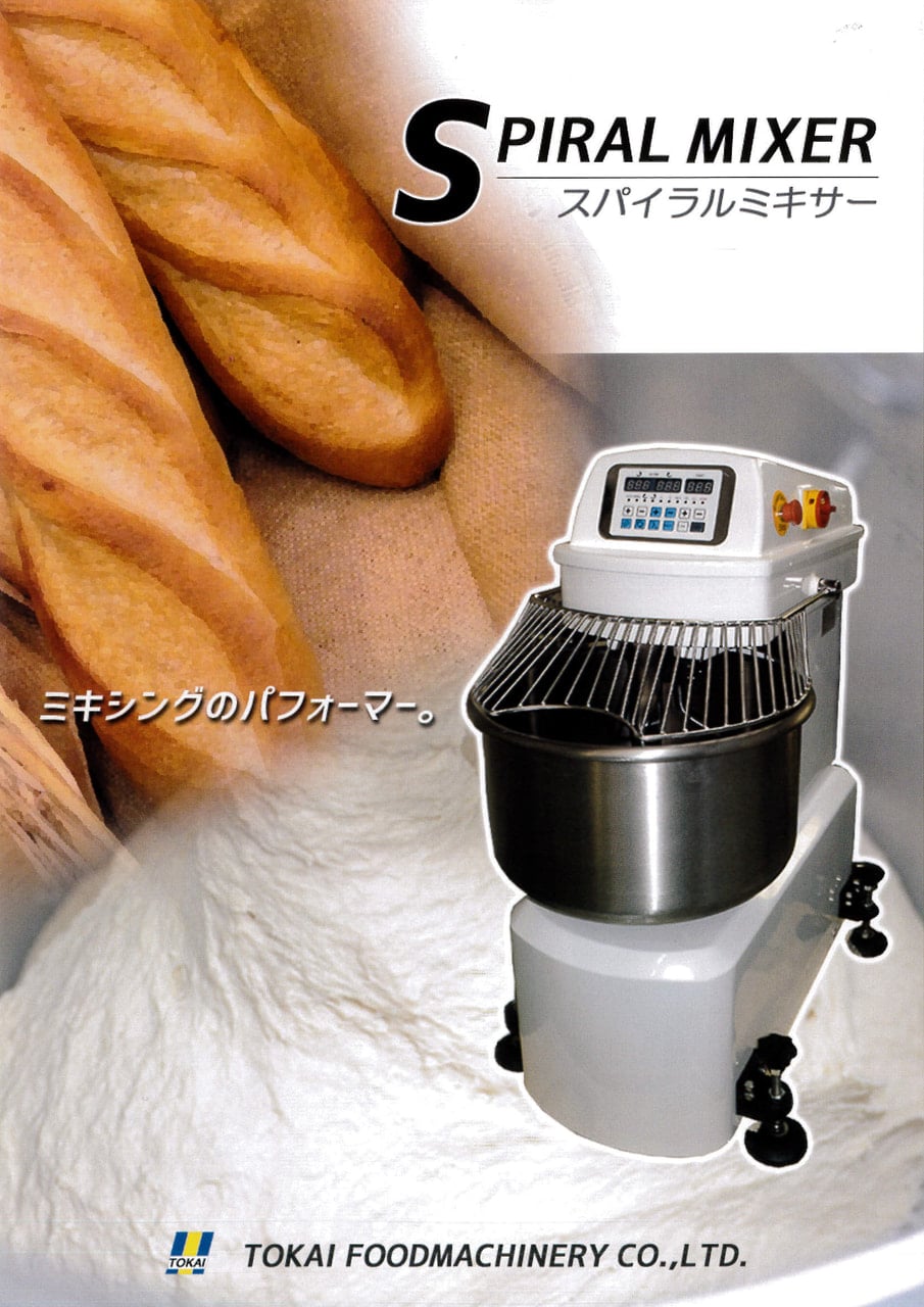 スパイラルミキサー 1袋用 半袋用 | 製菓製パン機械 食品機械 包装機