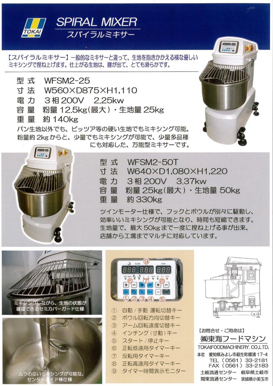 スパイラルミキサー 1袋用 半袋用 | 製菓製パン機械 食品機械 包装機 | ㈱東海フードマシン