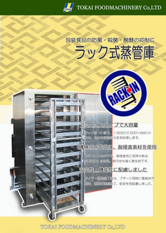 ラック式蒸管庫　TFM-ZK02