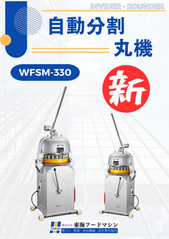 東海フードマシン　全自動分割丸目機　SM-330
