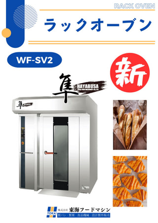 東海フードマシン　ラックオーブン　WF-SV2