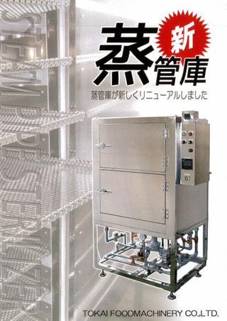 蒸管庫　熱殺菌庫　解凍庫　　TFM-12-3