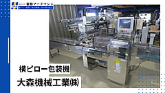 大森機械工業　横ピロー包装機　S-5000A-BX-BIP