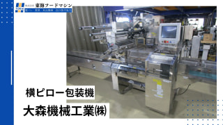 大森機械工業　横ピロー包装機　S-5000A-BX-BIP